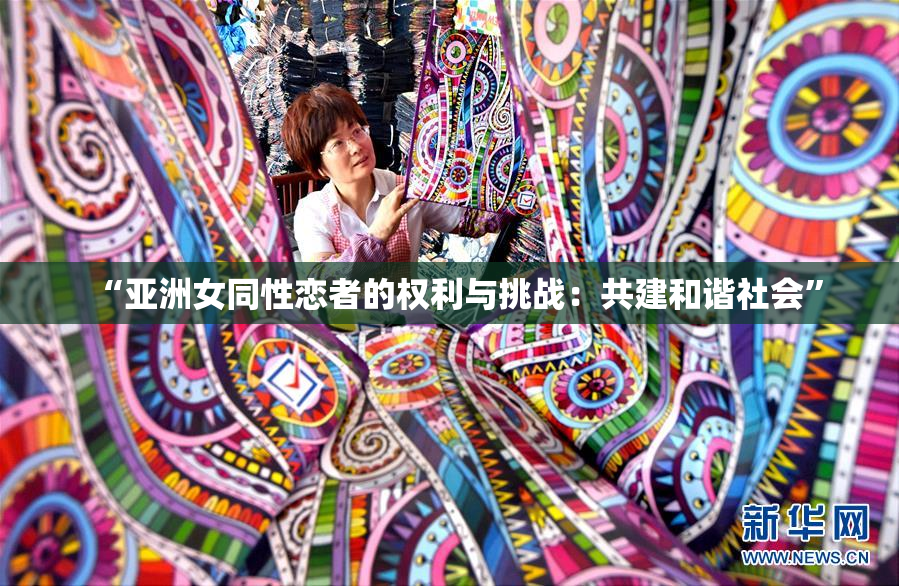 “亚洲女同性恋者的权利与挑战：共建和谐社会”