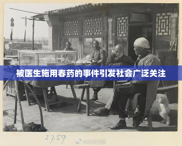被医生施用春药的事件引发社会广泛关注