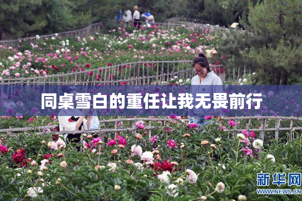 同桌雪白的重任让我无畏前行