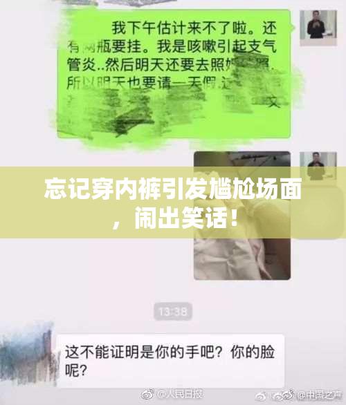 忘记穿内裤引发尴尬场面，闹出笑话！