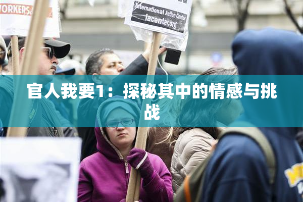官人我要1：探秘其中的情感与挑战