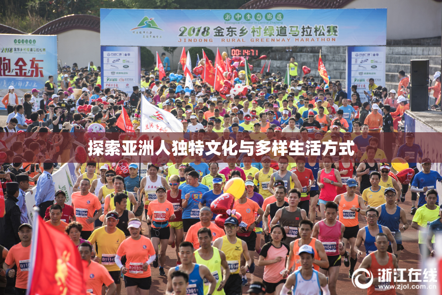 探索亚洲人独特文化与多样生活方式