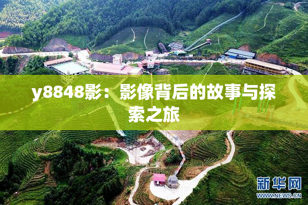 y8848影：影像背后的故事与探索之旅