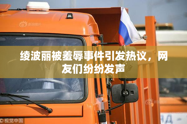 绫波丽被羞辱事件引发热议，网友们纷纷发声