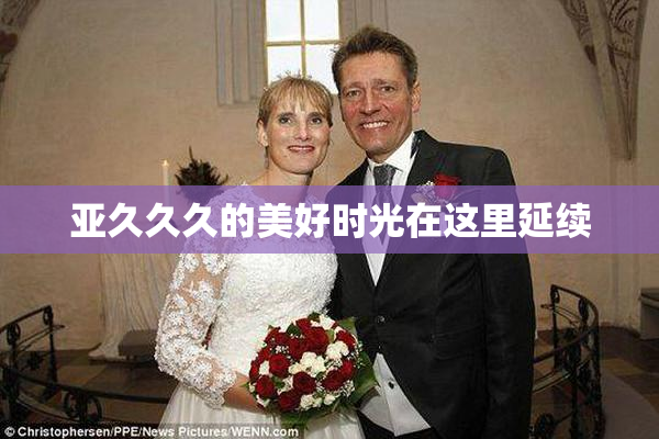 亚久久久的美好时光在这里延续