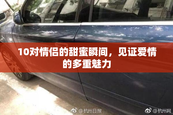 10对情侣的甜蜜瞬间，见证爱情的多重魅力