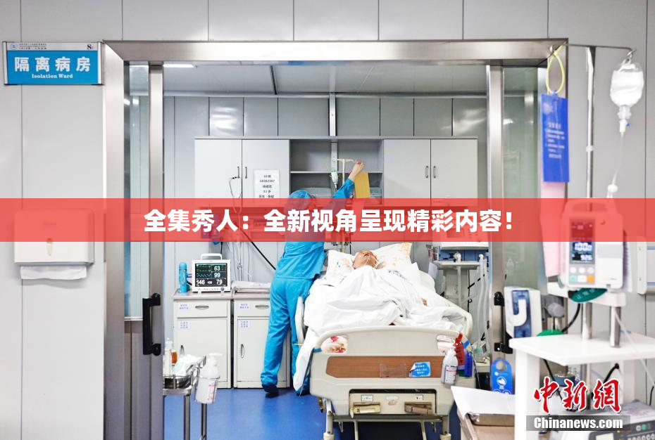 全集秀人：全新视角呈现精彩内容！