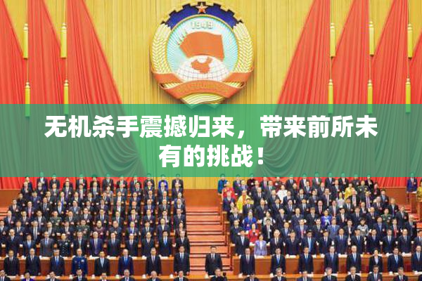 无机杀手震撼归来，带来前所未有的挑战！