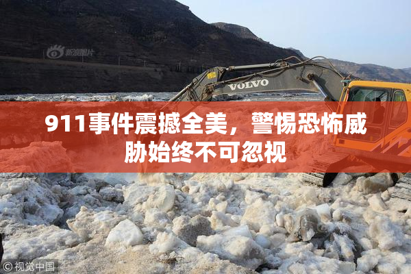 911事件震撼全美，警惕恐怖威胁始终不可忽视