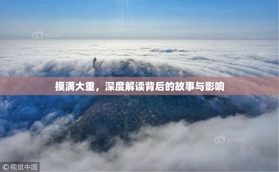 摸满大重，深度解读背后的故事与影响