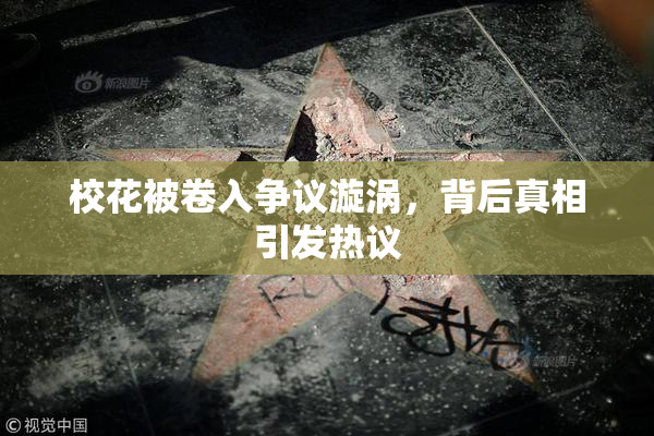 校花被卷入争议漩涡，背后真相引发热议
