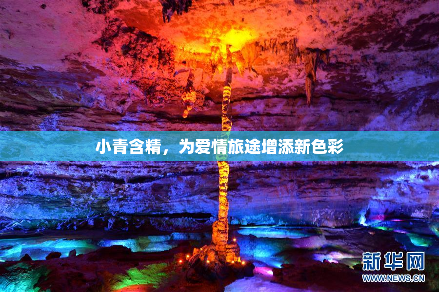 小青含精，为爱情旅途增添新色彩