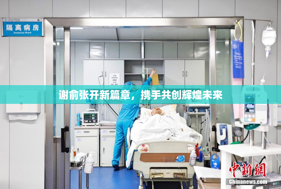谢俞张开新篇章，携手共创辉煌未来