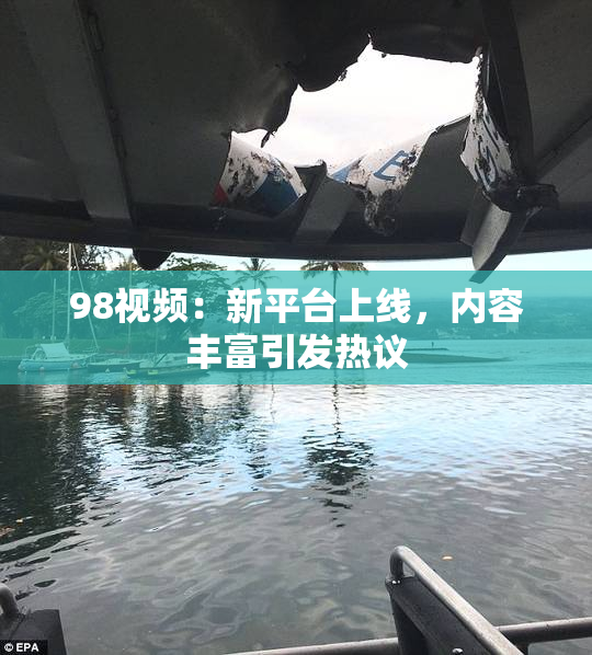 98视频：新平台上线，内容丰富引发热议