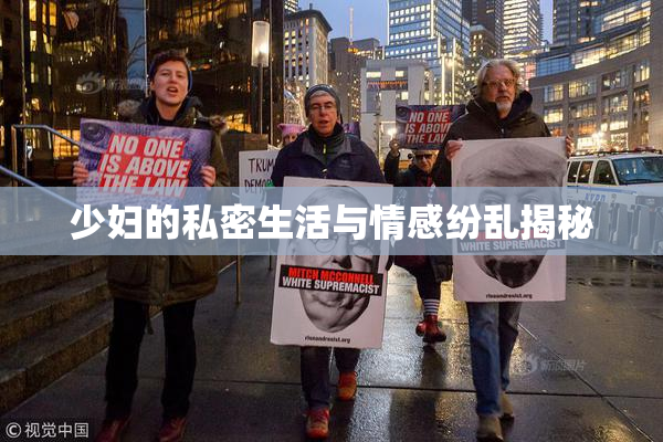 少妇的私密生活与情感纷乱揭秘