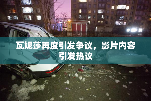瓦妮莎再度引发争议，影片内容引发热议