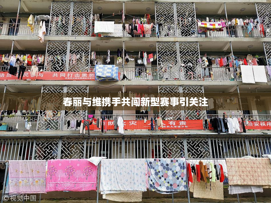 春丽与维携手共闯新型赛事引关注