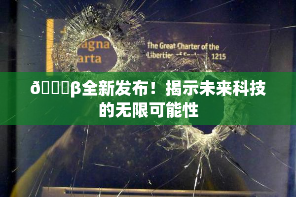 🔞β全新发布！揭示未来科技的无限可能性