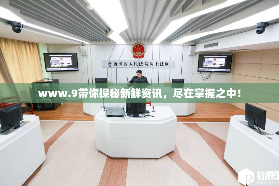 www.9带你探秘新鲜资讯，尽在掌握之中！