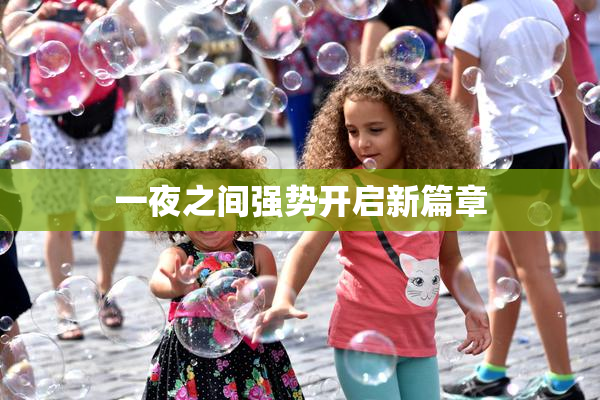 一夜之间强势开启新篇章