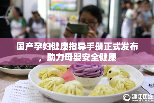 国产孕妇健康指导手册正式发布，助力母婴安全健康