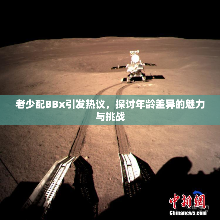 老少配BBx引发热议，探讨年龄差异的魅力与挑战