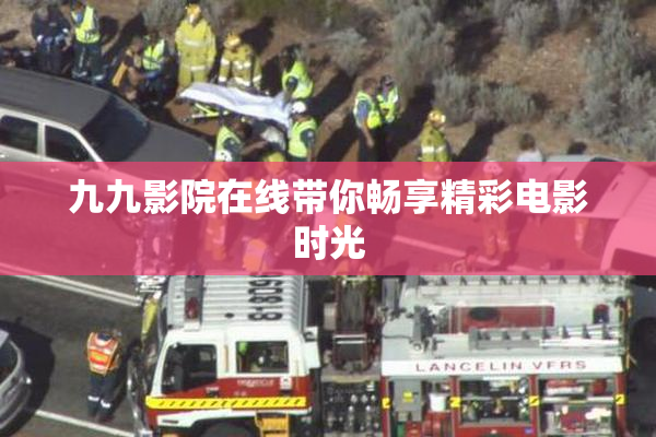 九九影院在线带你畅享精彩电影时光