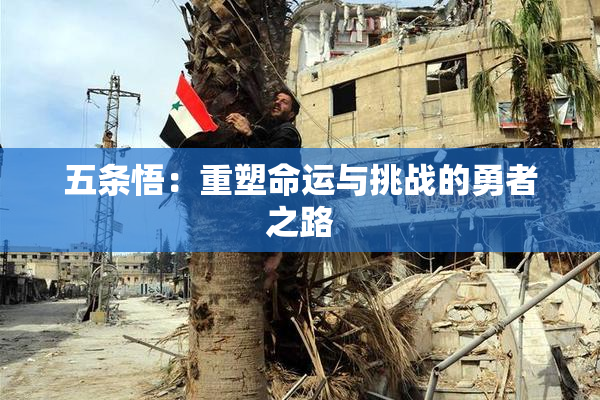 五条悟：重塑命运与挑战的勇者之路