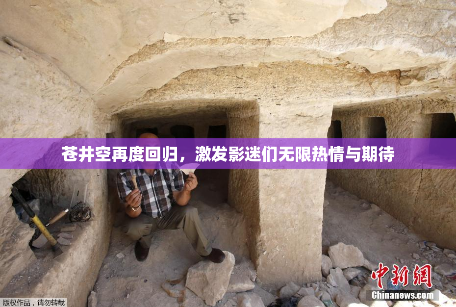 苍井空再度回归，激发影迷们无限热情与期待