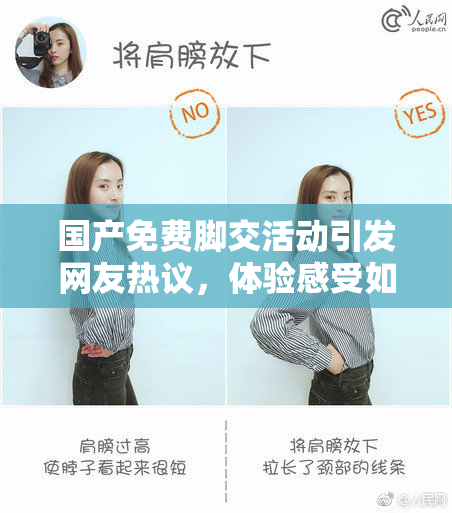国产免费脚交活动引发网友热议，体验感受如何？