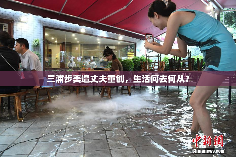 三浦步美遭丈夫重创，生活何去何从？