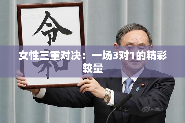 女性三重对决：一场3对1的精彩较量