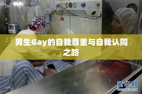 男生Gay的自我尊重与自我认同之路