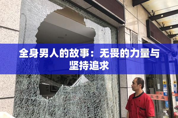 全身男人的故事：无畏的力量与坚持追求
