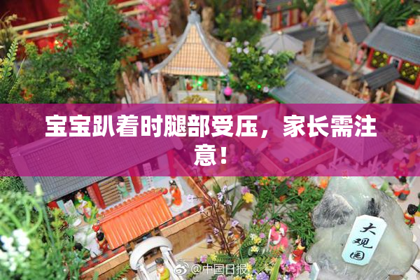 宝宝趴着时腿部受压，家长需注意！