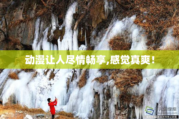 动漫让人尽情畅享,感觉真爽！