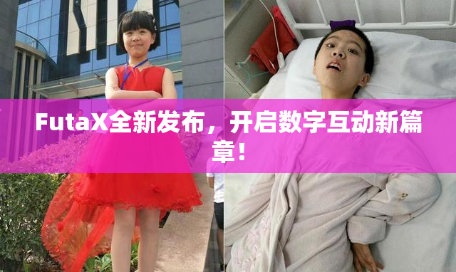 FutaX全新发布，开启数字互动新篇章！