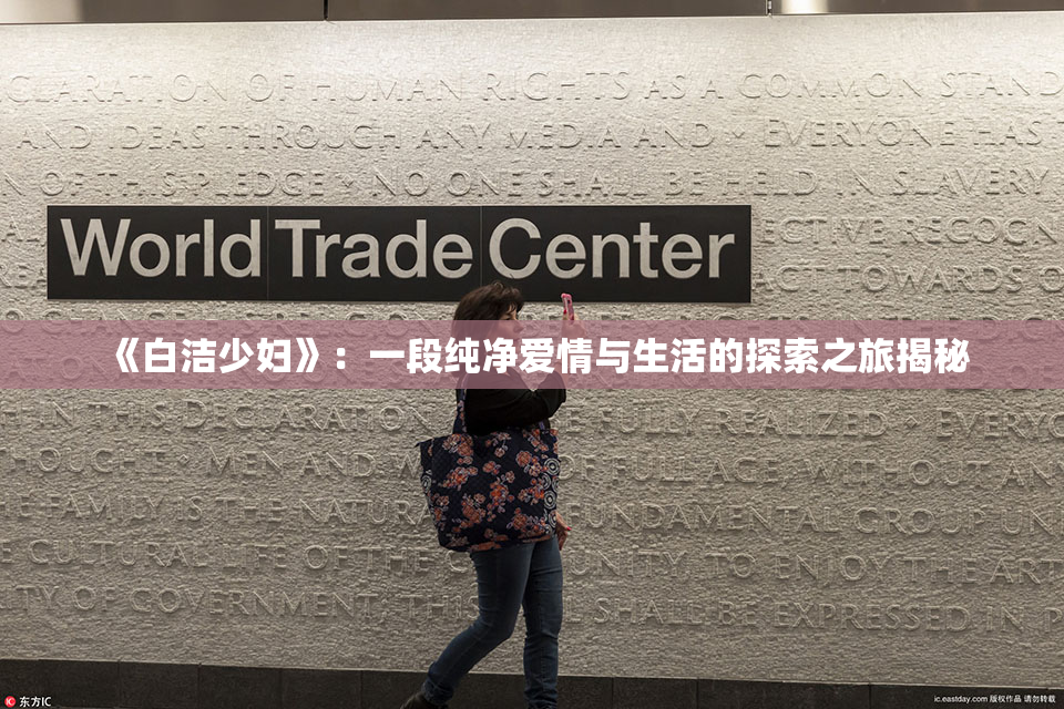 《白洁少妇》：一段纯净爱情与生活的探索之旅揭秘