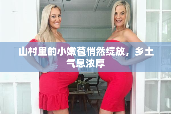 山村里的小嫩苞悄然绽放，乡土气息浓厚