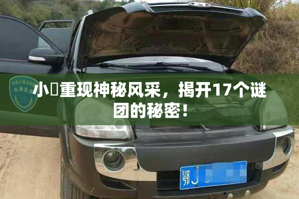 小泬重现神秘风采，揭开17个谜团的秘密！
