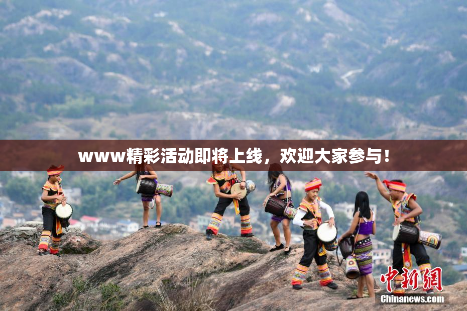 www精彩活动即将上线，欢迎大家参与！