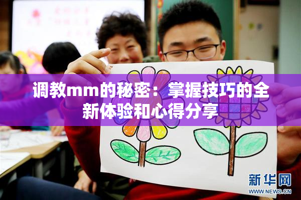 调教mm的秘密：掌握技巧的全新体验和心得分享