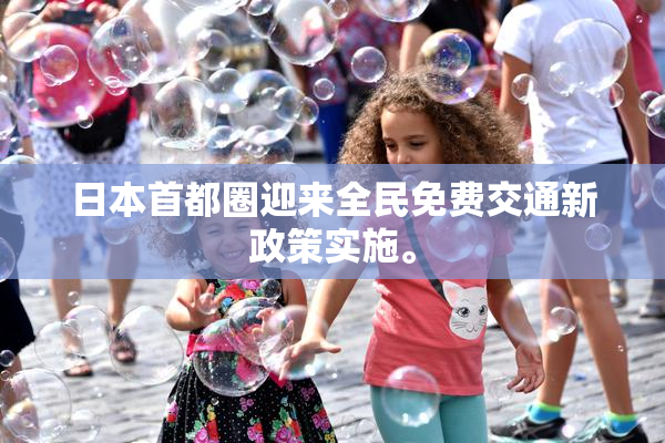 日本首都圈迎来全民免费交通新政策实施。