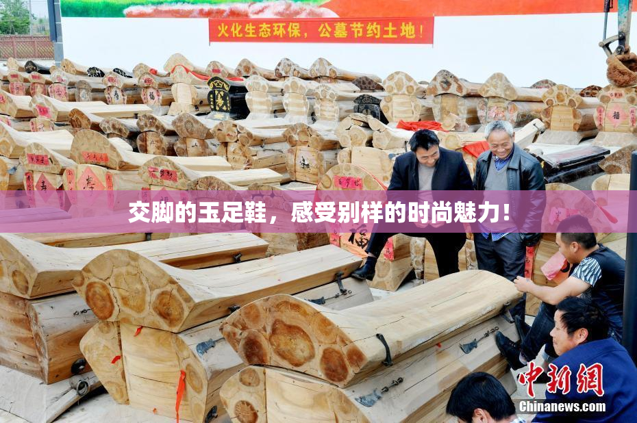 交脚的玉足鞋，感受别样的时尚魅力！