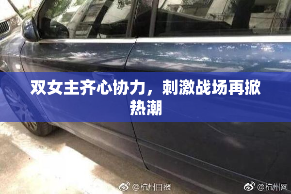 双女主齐心协力，刺激战场再掀热潮