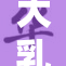 大乳老师授课热情高涨，学生们纷纷参与讨论