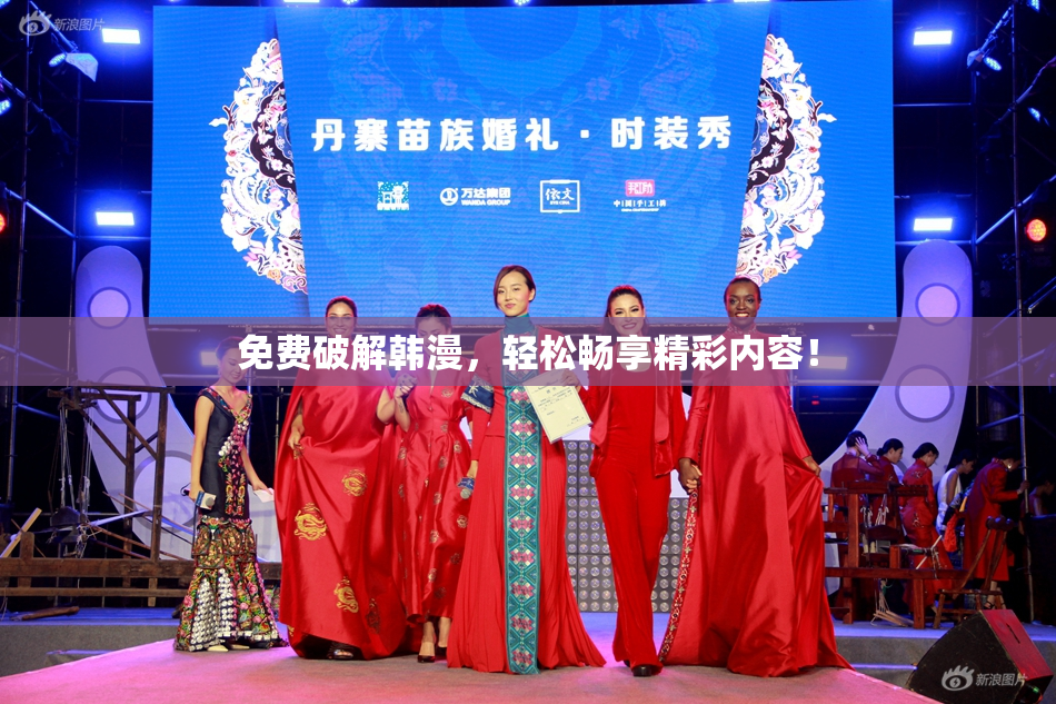 免费破解韩漫，轻松畅享精彩内容！