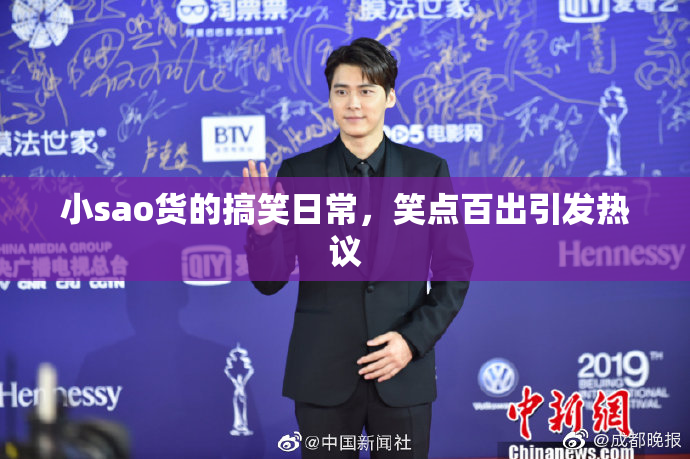 小sao货的搞笑日常，笑点百出引发热议