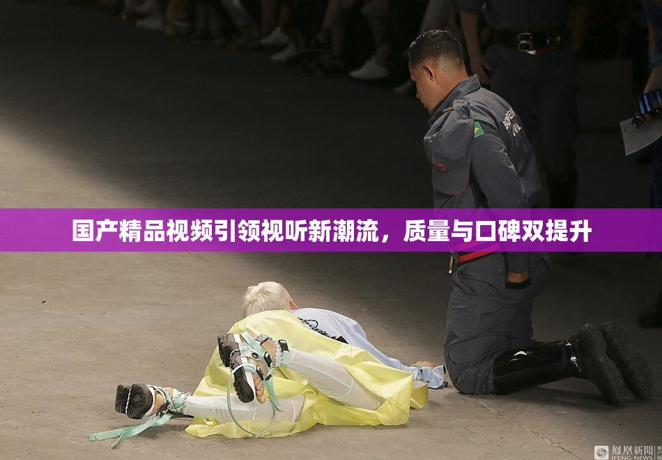 国产精品视频引领视听新潮流，质量与口碑双提升