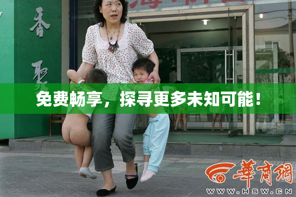 免费畅享，探寻更多未知可能！